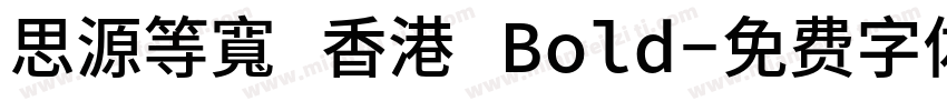 思源等寬 香港 Bold字体转换